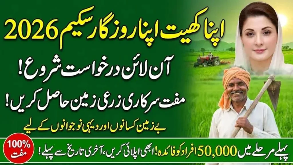 apna khet apna rozgar